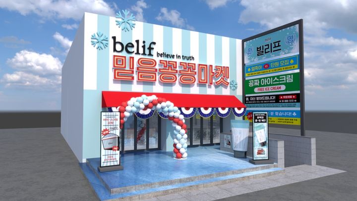 [서울=뉴시스] LG생활건강의 코스메틱 브랜드 빌리프가 서울 성수동에 '아쿠아 밤 - 프로즌 크림'을 주제로 한 팝업스토어 '믿음꽁꽁마켓'을 연다고 7일 밝혔다. (사진=LG생활건강 제공) *재판매 및 DB 금지