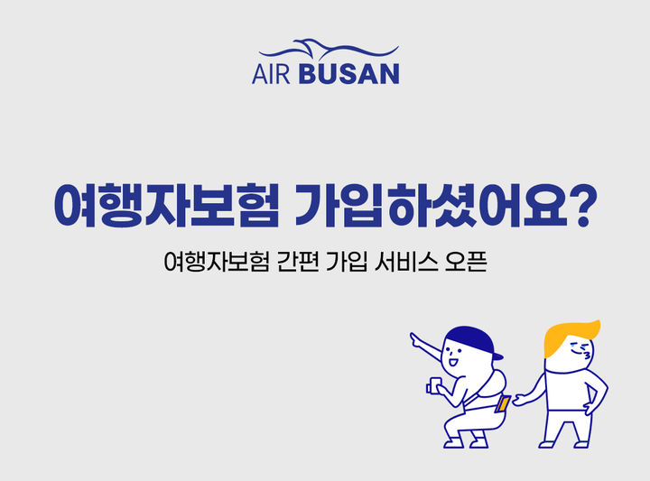 [부산=뉴시스] 에어부산이 이달부터 항공권 예약 시 여행자보험을 동시에 가입할 수 있는 간편 가입 서비스를 시작했다. (사진=에어부산 제공) 2025.08.07. photo@newsis.com *재판매 및 DB 금지