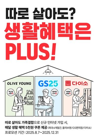 [서울=뉴시스] KT가 1인 가구를 위한 ‘따로 살아도 생활혜택 플러스’를 신설했다. (사진=KT 제공) *재판매 및 DB 금지