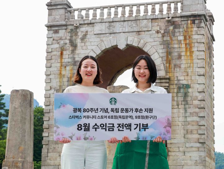 [서울=뉴시스] 스타벅스 코리아가 독립문역점과 환구단점의 8월 수익금 전액을 기부한다고 7일 밝혔다.(사진=스타벅스 코리아 제공) *재판매 및 DB 금지