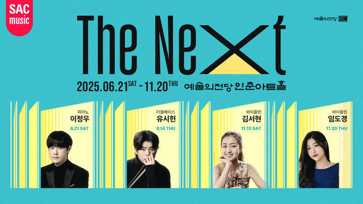 2025 예술의전당 인춘아트홀 스페셜-'더 넥스트' 포스터 (이미지=예술의전당 제공) *재판매 및 DB 금지