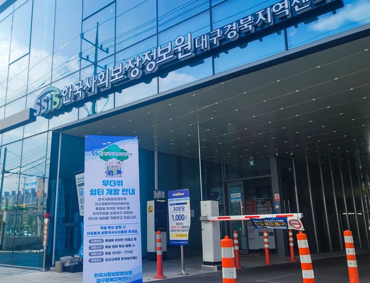 [세종=뉴시스] 무더위 쉼터를 운영 중인 한국사회보장정보원 대구경북지역센터 (사진=한국사회보장정보원) *재판매 및 DB 금지