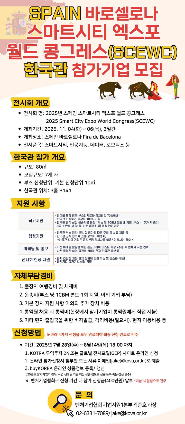 [서울=뉴시스]"스마트시티 벤처 해외행 기회"…박람회 참가기업 모집.(사진=벤처기업협회 제공) 2025.08.07. photo@newsis.com *재판매 및 DB 금지