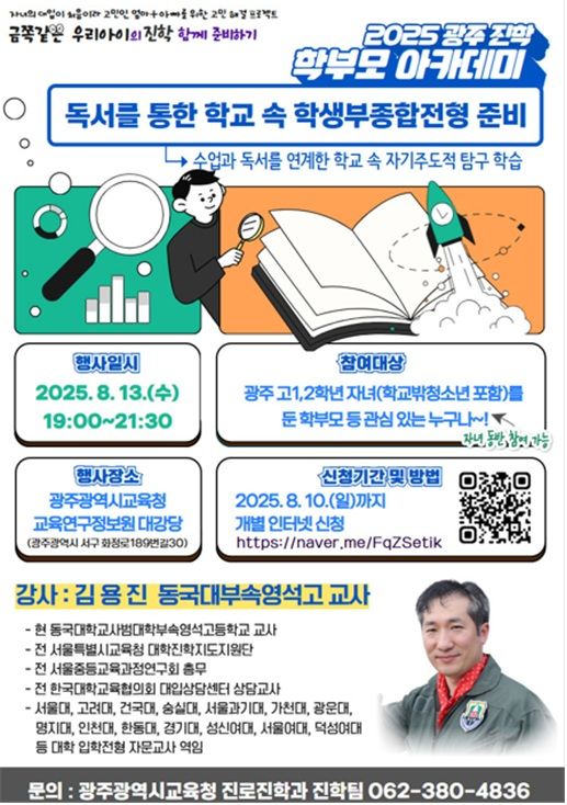 [광주=뉴시스] 광주시교육청은 13일 광주교육청교육연구정보원 대강당에서 올해 4번째 광주진학 학부모 아카데미를 개최한다고 7일 밝혔다. 아카데미 포스터. (사진=광주시교육청 제공) 2025.08.07. photo@newsis.com *재판매 및 DB 금지