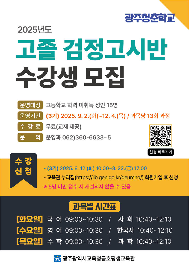 [광주=뉴시스] 광주시교육청 금호평생교육관은 내달부터 12월까지 운영하는 '3기 고졸 검정고시반' 수강생을 선착순 모집한다고 7일 밝혔다. (사진=광주시교육청 제공) 2025.08.07. photo@newsis.com *재판매 및 DB 금지