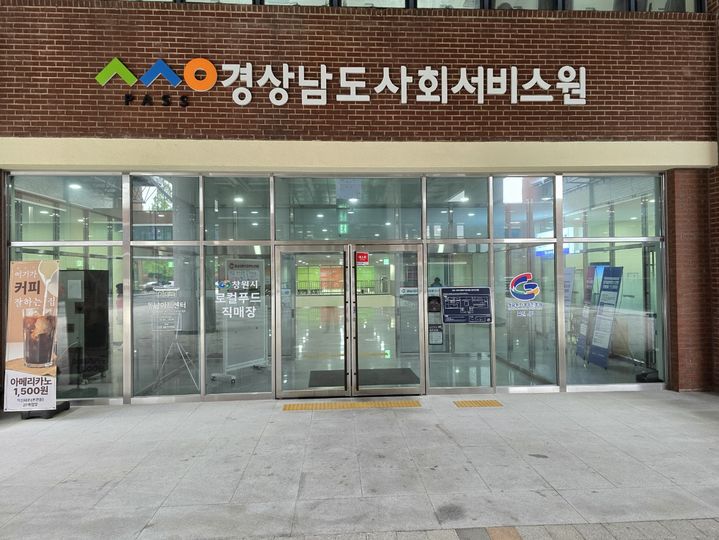 경남 창원시 성산구 경상남도사회서비스원 입구.(사진=경남도 제공) 2025.08.07. *재판매 및 DB 금지