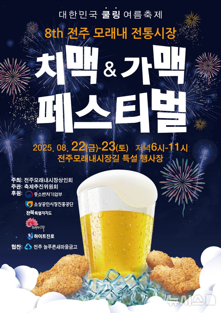 [전주=뉴시스]윤난슬 기자 = 전주시는 오는 22일부터 이틀간 모래내시장길 일원에서 '제8회 치맥가맥 페스티벌'을 연다고 7일 밝혔다. (사진=전주시 제공) photo@newsis.com 