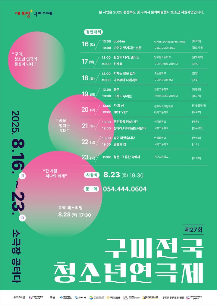 [구미=뉴시스] 전국청소년연극제 포스터. (사진=구미시 제공) 2025.08.07 photo@newsis.com *재판매 및 DB 금지