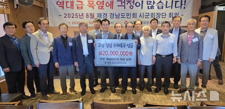 [서울=뉴시스]지난 6일 저녁 경남도 서울세종본부에서 재경 경상남도도민회 최효석 회장(왼쪽)이 이수영 서울세종본부장에게 경남지역 수해 복구 지원 성금 2000만 원 기탁증서를 전달하고 있다.(사진=경남도 제공) 2025.08.07. photo@newsis.com