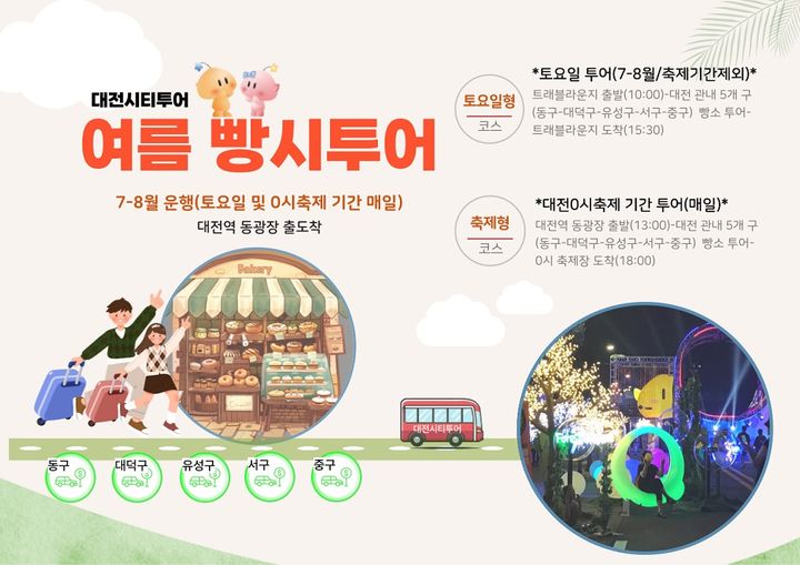 [대전=뉴시스]대전시가 지역 대표 로컬 베이커리와 관광지를 연계한 '대전시티투어 여름 빵시투어'를 8월 한 달간 본격 운영한다. 2025. 08. 07 photo@newsis.com *재판매 및 DB 금지