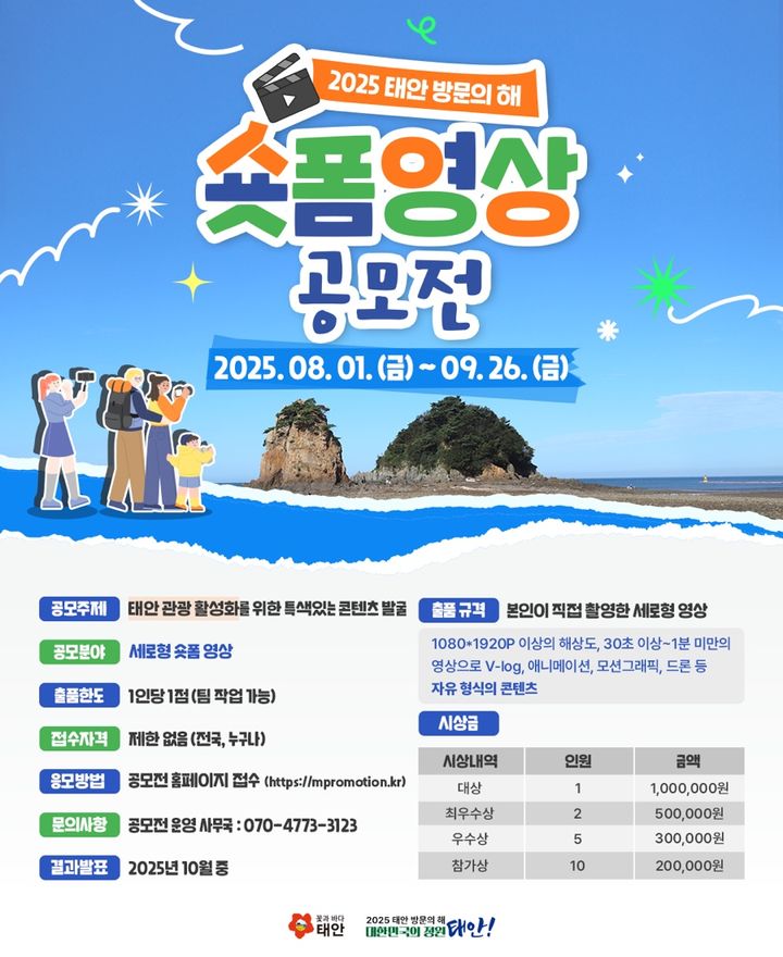 [태안=뉴시스] 충남 태안군 숏폼영상 공모전 공식 홍보물. (사진=태안군 제공) 2025.08.07. photo@newsis.com *재판매 및 DB 금지
