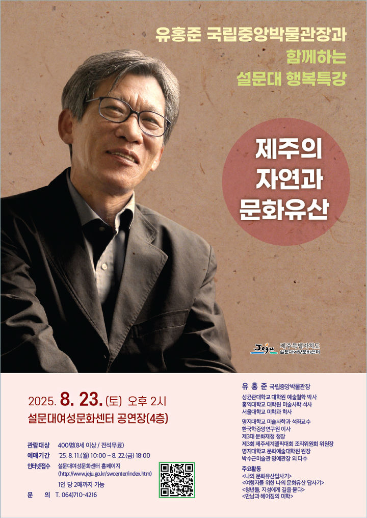 [제주=뉴시스] '유홍준 국립중앙박물관장과 함께 하는 설문대 행복특강' 포스터. (사진=제주도 제공) photo@newsis.com *재판매 및 DB 금지