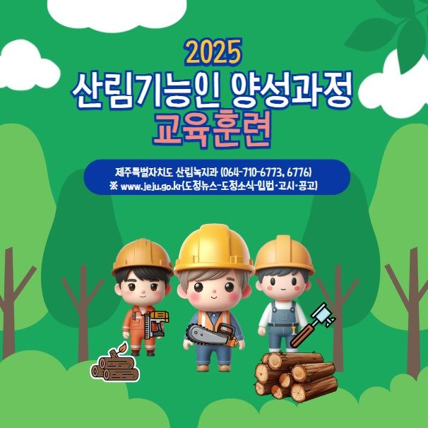 [제주=뉴시스] 제주도 산림기능인력 양성과정 교육생 모집 포스터. (사진=제주도 제공) photo@newsis.com *재판매 및 DB 금지