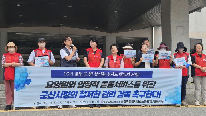 [군산=뉴시스] 강경호 기자 = 전국민주노동조합총연맹(민주노총) 서비스연맹 전국돌봄서비스노동조합 관계자들이 7일 전북 군산시 군산시청 앞에서 기자회견을 열고 발언하고 있다. 2025.08.07. lukekang@newsis.com *재판매 및 DB 금지