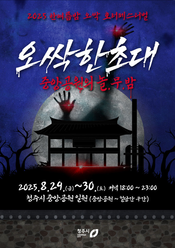 [청주소식]29~30일 중앙공원 '오싹 호러 페스티벌' 등