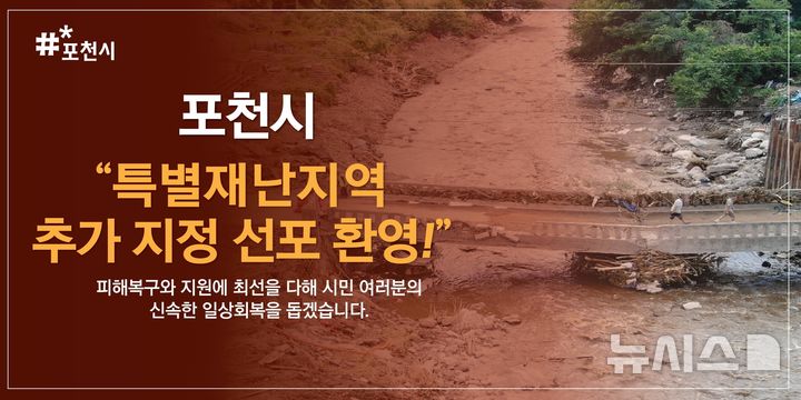[포천=뉴시스] 포천시 특별재난지역 지정. (사진=포천시 제공) 2025.08.07 photo@newsis.com 