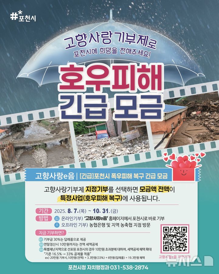 [포천=뉴시스] 호우 피해 복구 긴급 모금. (사진=포천시 제공) 2025.08.07 photo@newsis.com