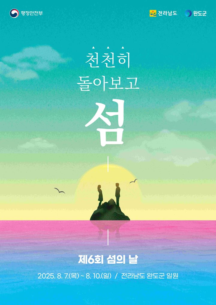 [무안=뉴시스] 제6회 섬의 날 포스터. (사진=전남도 제공) 2025.08.07. photo@newsis.com *재판매 및 DB 금지