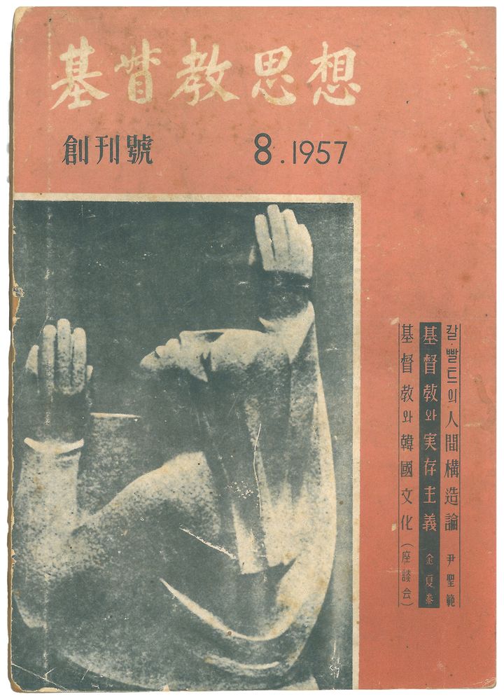 [서울=뉴시스] 월간지 '기독교사상' 창간호 (사진=대한기독교서회 제공) 2025.08.07. photo@newsis.com *재판매 및 DB 금지