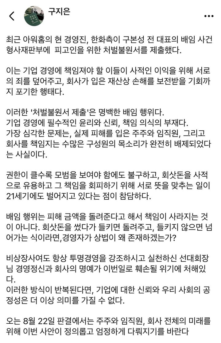 [서울=뉴시스] 구지은 아워홈 전 부회장이 자신의 사회관계망 서비스(SNS)에 올린 글.(사진=구지은 전 부회장 페이스북 캡처) *재판매 및 DB 금지