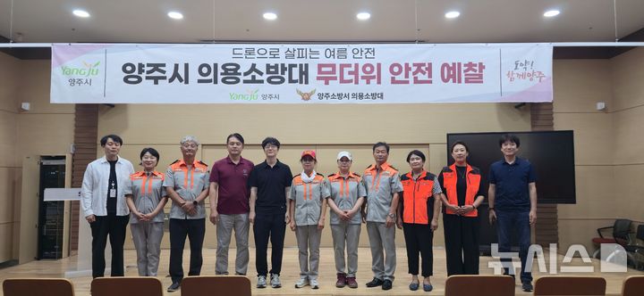 [양주=뉴시스] 의용소방대 드론 예찰단 출범. (사진=양주시 제공) 2025.08.07 photo@newsis.com