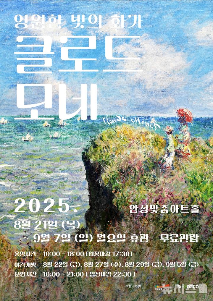 [안성=뉴시스] 안성맞춤아트홀 기획 전시 '영원한 빛의 화가, 클로드 모네' 안내 포스터 (사진=안성시 제공) 2025.08.07.photo@newsis.com 