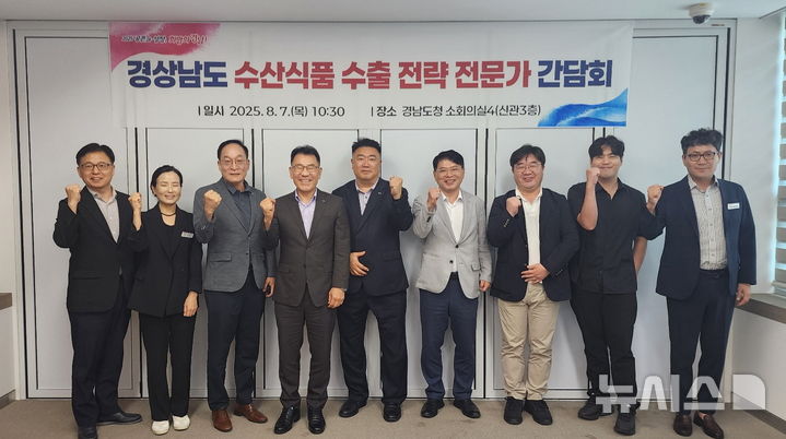 [창원=뉴시스]7일 오전 경남도청 신관 회의실에서 열린 '경남 수산식품 수출 전략 전문가 간담회' 참석자들이 기념촬영하고 있다.(사진=경남도 제공) 2025.08.07. photo@newsis.com