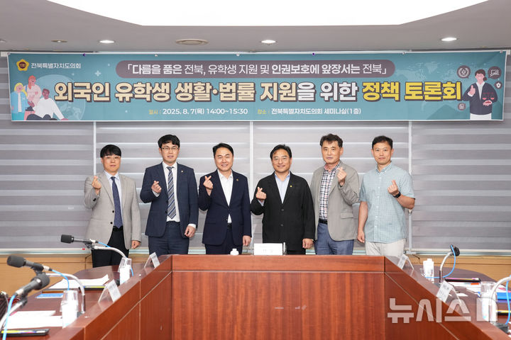 [전주=뉴시스] 7일 전북특별자치도의회 세미나실에서 한정수 도의원 주관으로 '외국인 유학생 생활·법률 지원을 위한 정책 토론회'가 개최된 가운데 참석자들이 기념촬영을 하고 있다. (사진=전북자치도의회 제공) 2025.08.07. photo@newsis.com *재판매 및 DB 금지