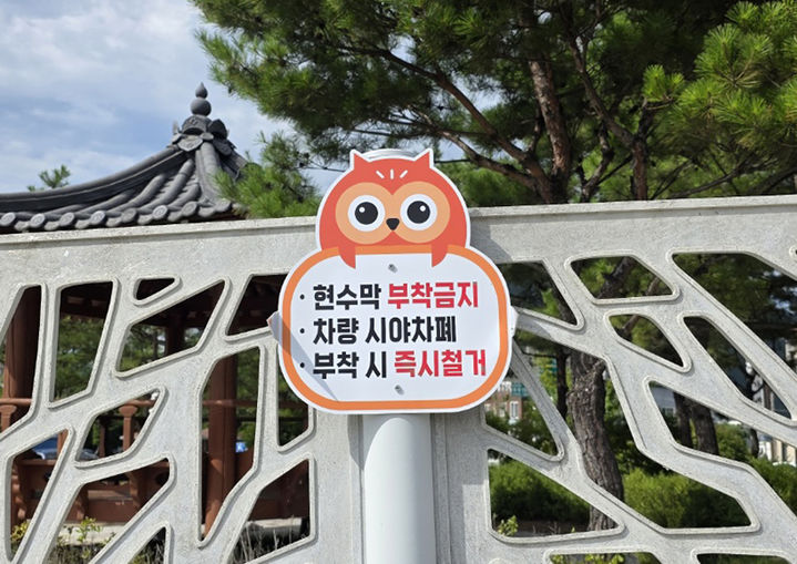 동물 캐릭터 활용 불법 현수막 안내판.(사진=영월군 제공) *재판매 및 DB 금지