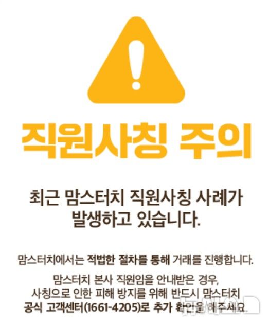 [서울=뉴시스] 맘스터치가 홈페이지에 게시한 직원 사칭 주의 안내문. photo@newsis.com