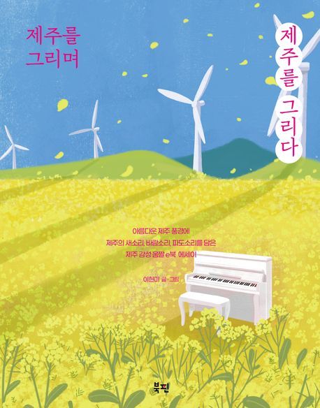 [서울=뉴시스] 제주를 그리며 제주를 그리다 (사진=한국출판문화산업진흥원 제공) 2025.08.07. photo@newsis.com *재판매 및 DB 금지