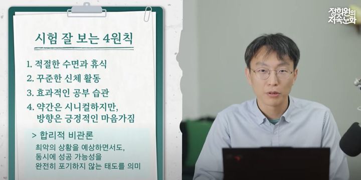 [뉴시스] 지난 5일 ‘정희원의 저속노화’ 유튜브 채널에서 정 교수는 대학수학능력시험을 100일 앞두고, 수험생들에게 공부에 적합한 몸 상태를 만드는 방법에 대해 전하기 위해 ‘공부 잘하는 뇌 만드는 법’이라는 제목의 영상을 게시했다. 맑은 뇌를 만들기 위한 4가지 원칙을 전했다. (출처=유튜브) *재판매 및 DB 금지