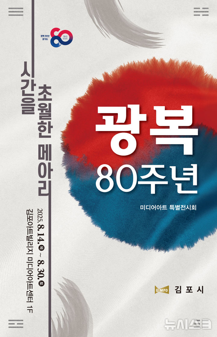 [김포=뉴시스] 정일형 기자 = 광복80주년 미디어아트 포스터. (사진=김포시 제공)