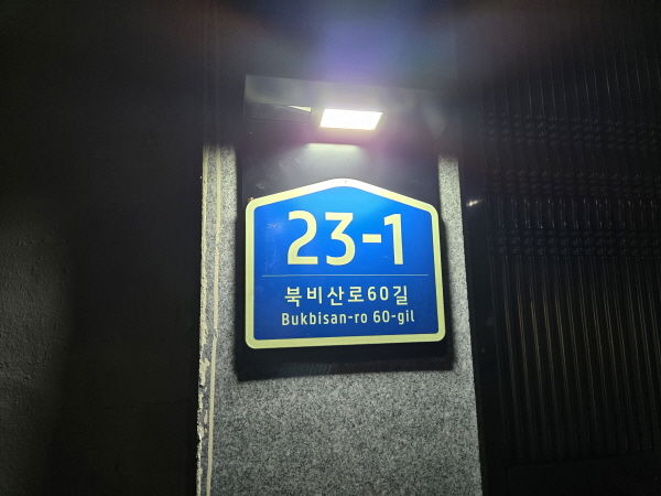 [대구=뉴시스] 대구 서구는 지역 내 범죄 취약지역 104곳에 센서형 발광다이오드(LED) 건물번호판을 추가 설치했다. (사진=대구 서구 제공) 2025.08.07. photo@newsis.com *재판매 및 DB 금지