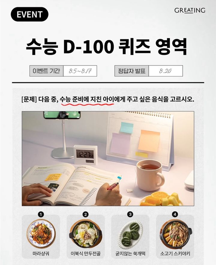 [서울=뉴시스] 현대그린푸드 그리팅의 수험생 응원 이벤트. (사진=현대그린푸드 그리팅 공식 SNS 캡처.) *재판매 및 DB 금지 *재판매 및 DB 금지