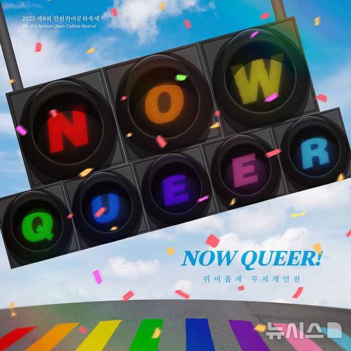 내달 6일 '인천퀴어문화축제'…개최 장소 추후 공개