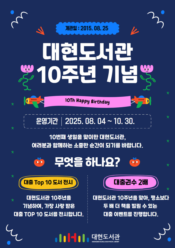 [대구=뉴시스] 대구 대현도서관 개관 10주년 이벤트 포스터. (사진=행복북구문화재단 제공) 2025.08.07. photo@newsis.com *재판매 및 DB 금지