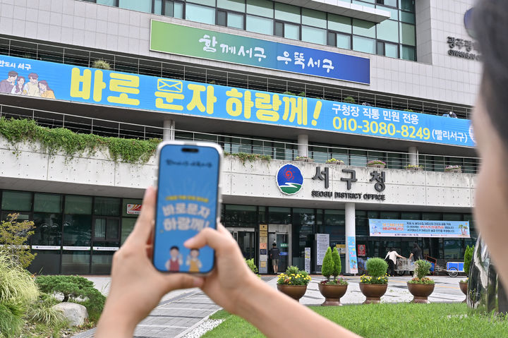 [광주=뉴시스]광주 서구가 추진중인 '바로문자하랑께' 사업. (사진=광주 서구 제공) 2025.08.07. photo@newsis.com *재판매 및 DB 금지