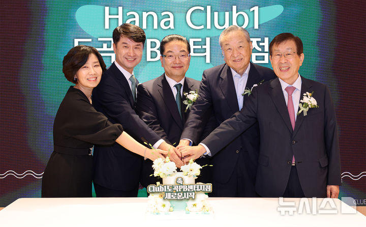 [서울=뉴시스]하나은행은 도곡PB센터지점을 프리미엄 자산관리 브랜드 'Club1(클럽원)'으로 확장 전환해 클럽원 도곡PB센터지점으로 개점했다고 7일 밝혔다. (사진=하나은행 제공) 2025.08.07. photo@newsis.com