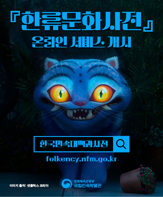 [서울=뉴시스] '한류문화사전' 온라인 서비스 (사진=국립민속박물관 제공) 2025.08.07. photo@newsis.com *재판매 및 DB 금지