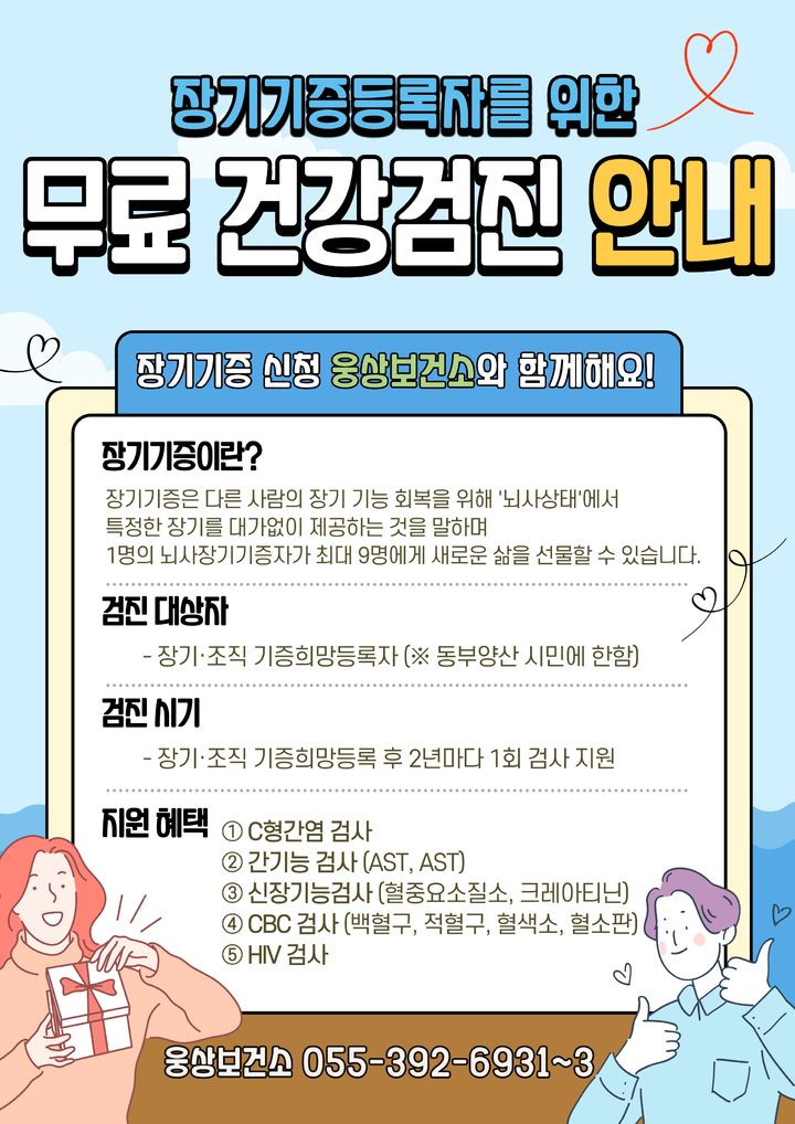 [양산=뉴시스] 동부양산 지역의 장기기증 희망등록자를 대상으로 무료 건강검진을 실시한다. (사진=양산시 제공) 2025.08.07. photo@newsis.com *재판매 및 DB 금지