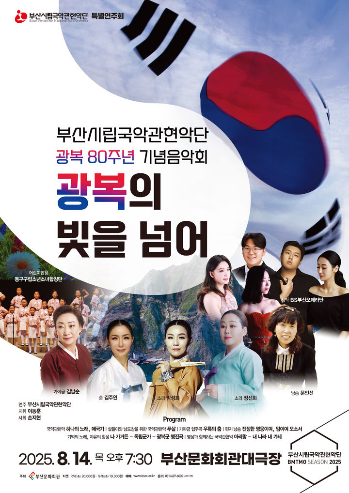 [부산=뉴시스] '광복의 빛을 넘어' 포스터. (그림=부산문화회관 제공) 2025.08.07. photo@newsis.com *재판매 및 DB 금지