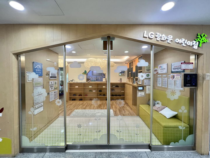 LG광화문 어린이집 입구 (사진=LG생활건강 제공) *재판매 및 DB 금지