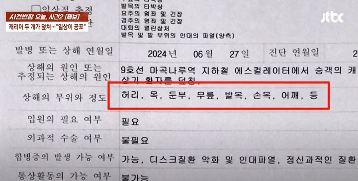 [서울=뉴시스] 피해 여성의 진단서. (사진 = 'JTBC News' 유튜브 캡처) 2025.08.07. *재판매 및 DB 금지
