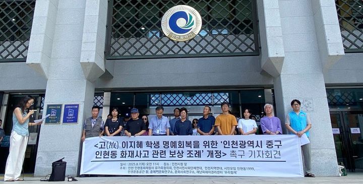 [인천=뉴시스] 7일 오후 인천 미추홀구 인천시청 앞에서 열린 기자회견에서 고(故) 이지혜 학생 어머니 김영순씨 등 시민단체 관계자들이 기자회견을 하고 있다. (사진=인권운동공간 활 제공) 2025.08.07. photo@newsis.com *재판매 및 DB 금지