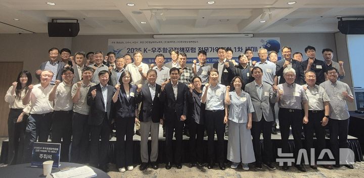 [서울=뉴시스]7일 서울 용산구 피스앤파크 컨벤션에서 열린 경남도와 진주시·사천시 공동 주최, 경남테크노파크 주관 '2025 K-우주항공정책포럼(KAPF) 전문가위원회 1차 세미나' 참석자들이 기념촬영하고 있다.(사진=경남도 제공) 2025.08.07. photo@newsis.com