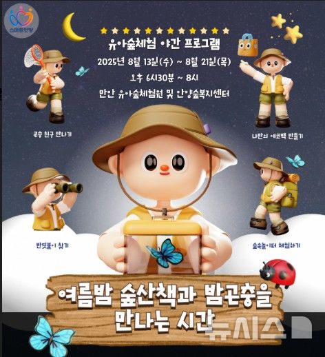 [안양=뉴시스] '여름밤 숲 산책과 밤 곤충을 만나는 시간' 운영 안내문. (안내문=안양시 제공).2025.08.07. photo@newsis.com