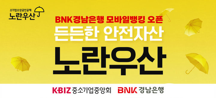 BNK경남은행 모바일뱅킹앱에 '노란우산공제' 오픈