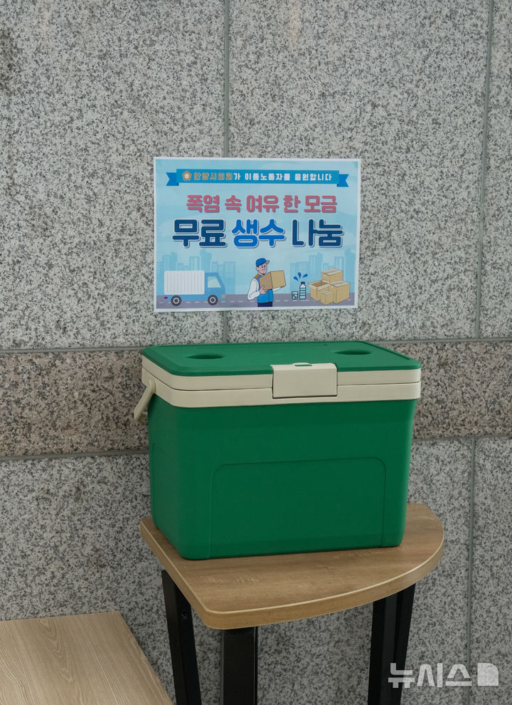 [안양=뉴시스] 안양시의회 이동노동자 위한 ‘생수 나눔 서비스’ 공간 구축 현장. (사진=안양시 의회 제공).2025.08.07. photo@newsis.com 