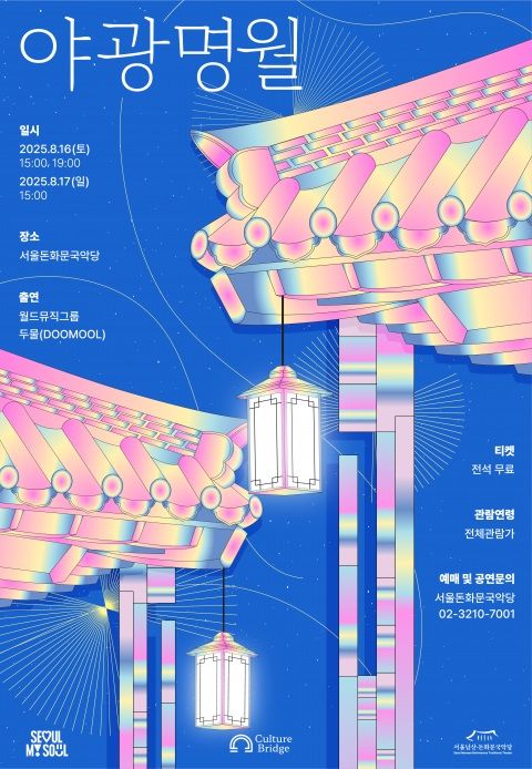 "여름밤 달빛 아래, 무료 국악콘서트 즐기세요"